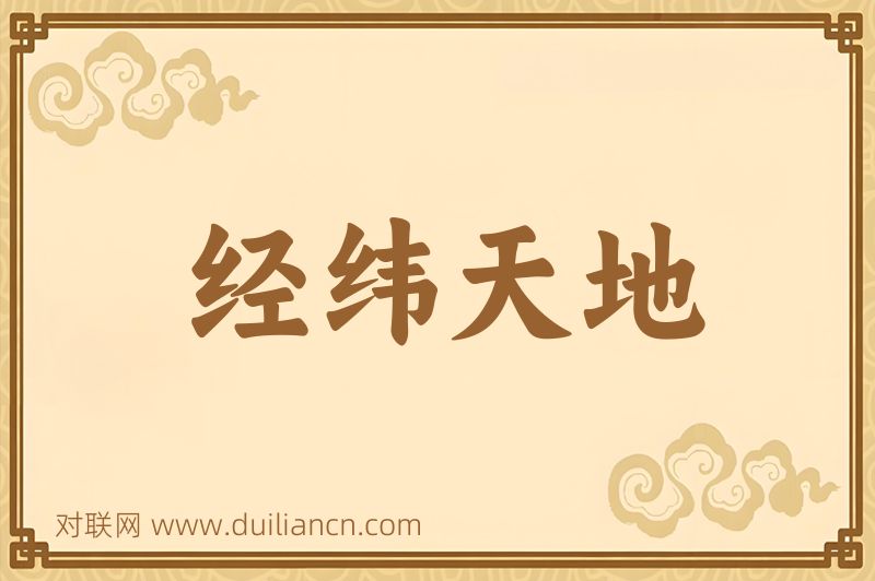 经纬天地词语的意思