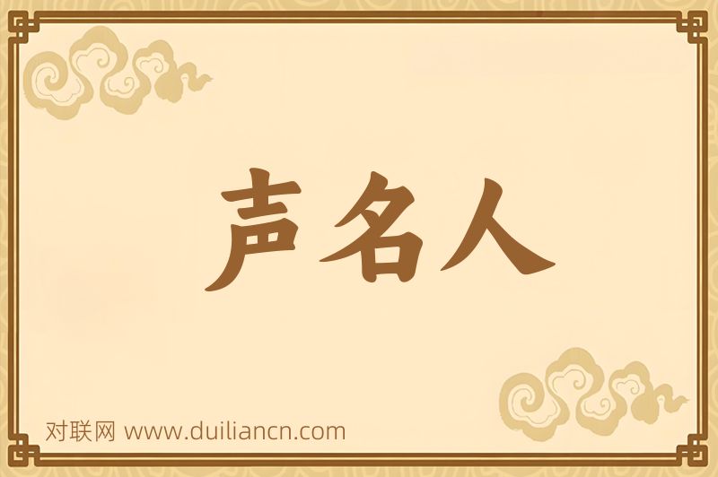 声名人词语的意思