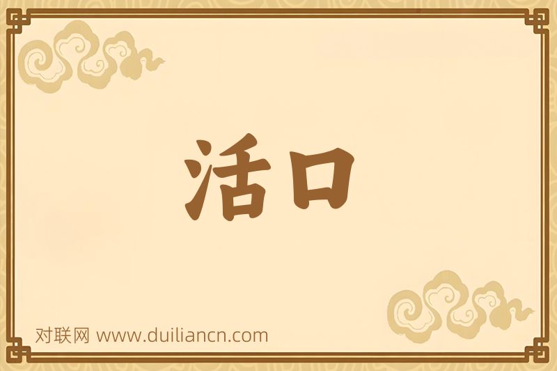 活口词语的意思