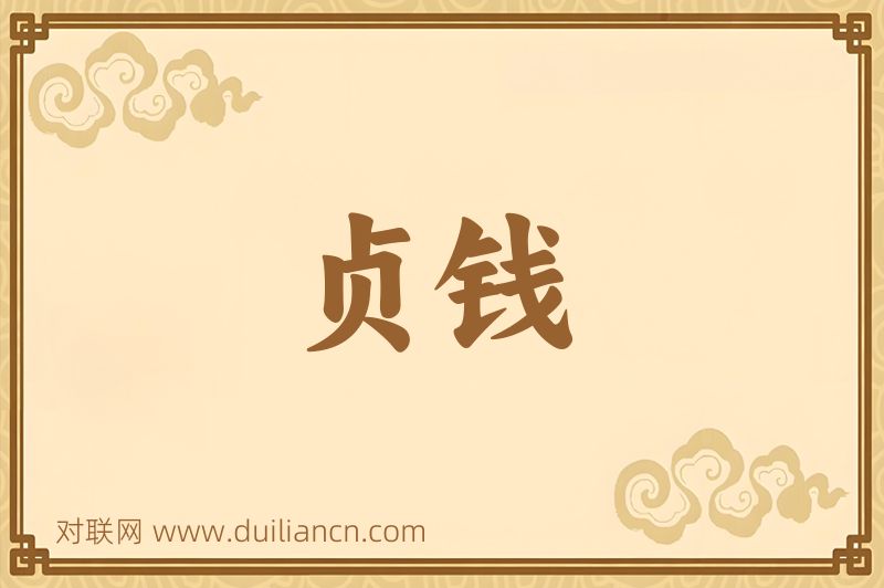 贞钱词语的意思