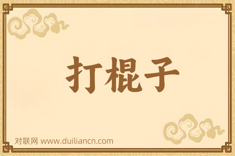 打棍子词语的意思