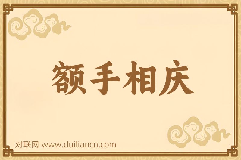 额手相庆词语的意思