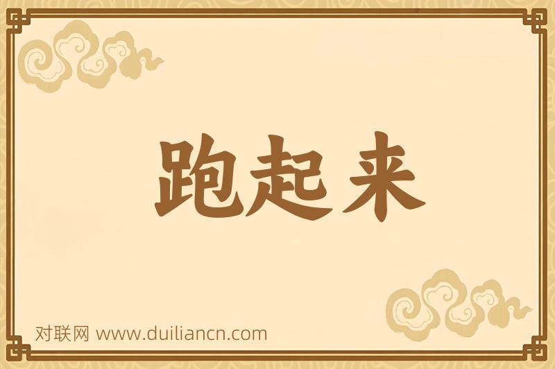 跑起来词语的意思