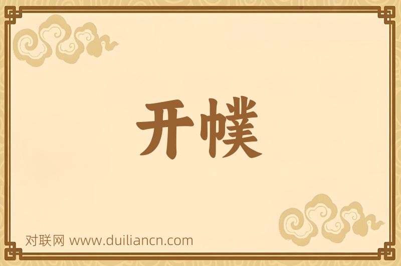 开幞词语的意思