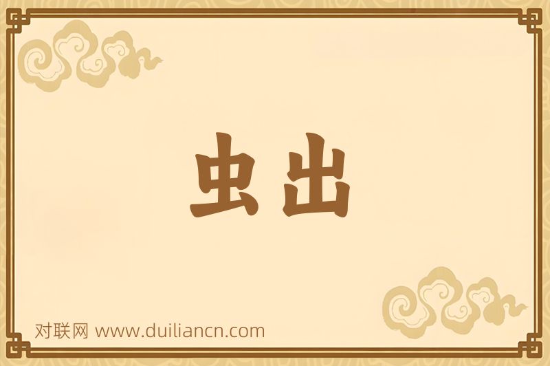 虫出词语的意思