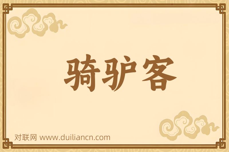 骑驴客词语的意思