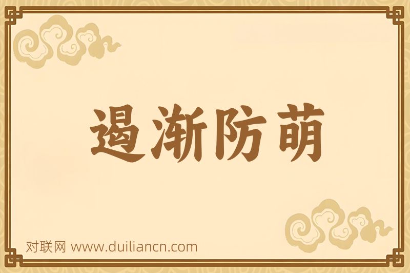 遏渐防萌词语的意思