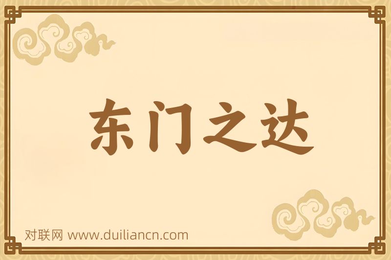 东门之达词语的意思
