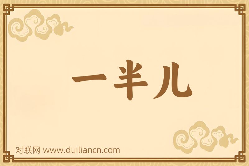 一半儿词语的意思