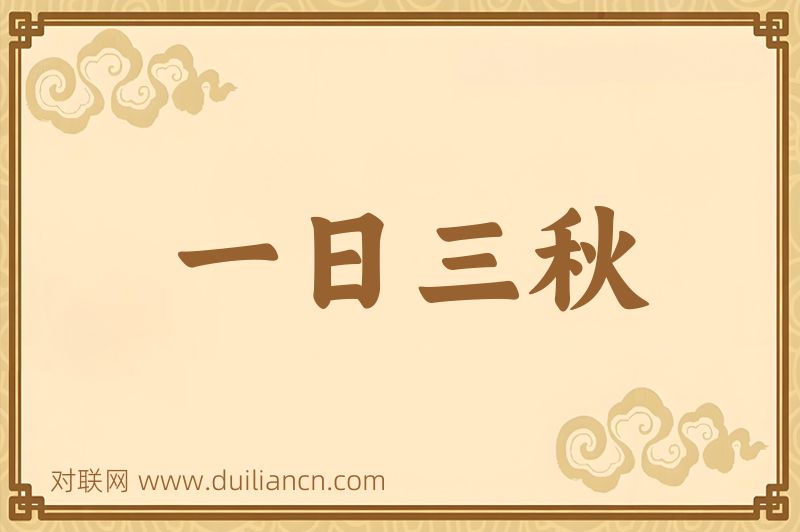 一日三秋词语的意思