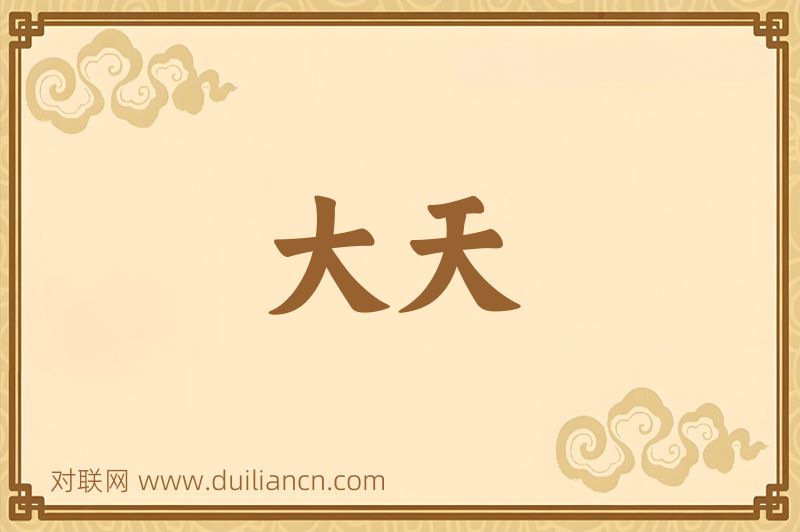 大天词语的意思