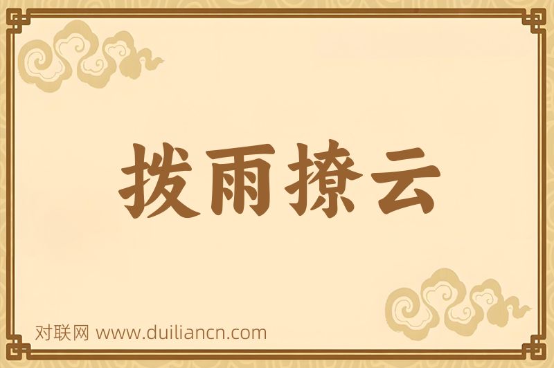 拨雨撩云词语的意思