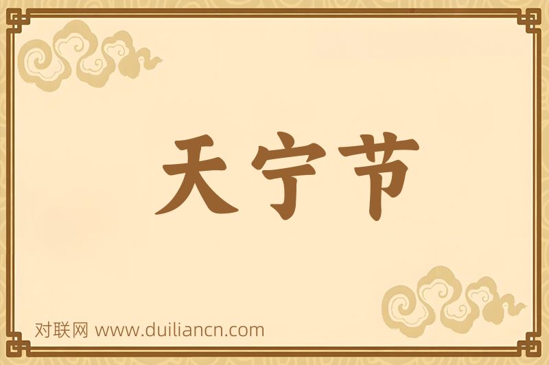 天宁节词语的意思