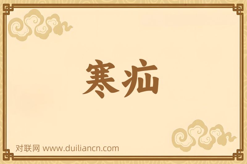寒疝词语的意思