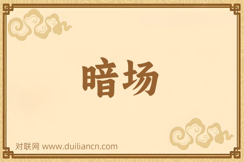 暗场词语的意思