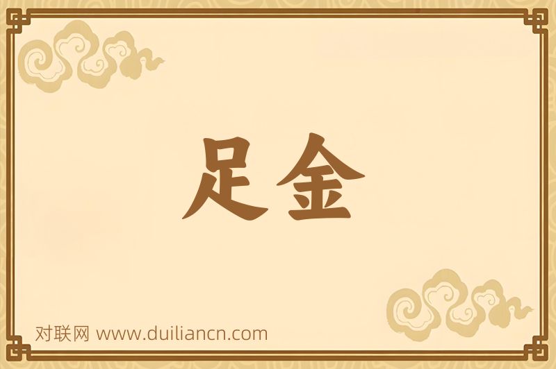 足金词语的意思