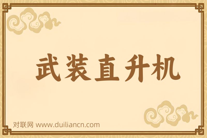 武装直升机词语的意思