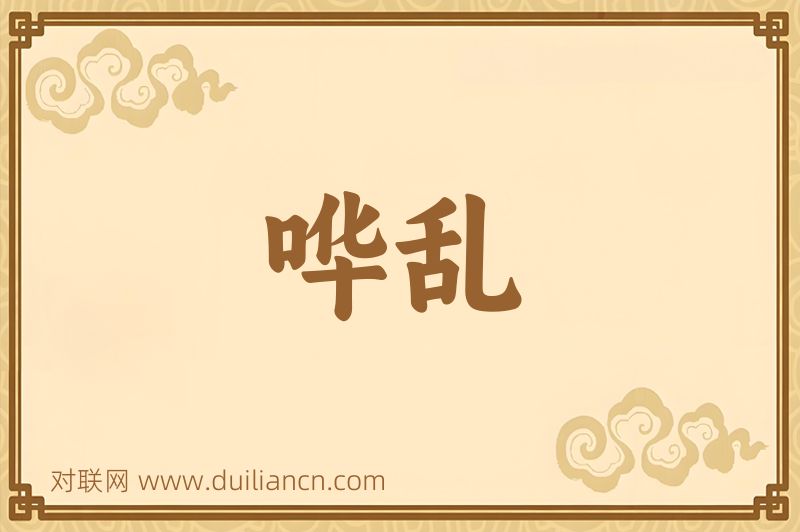 哗乱词语的意思