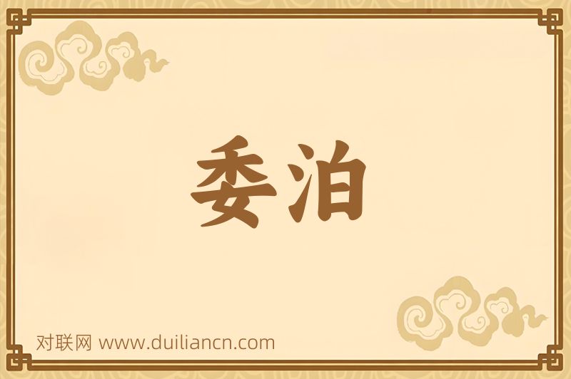 委泊词语的意思