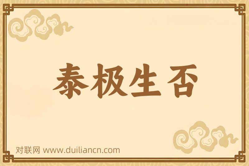 泰极生否词语的意思