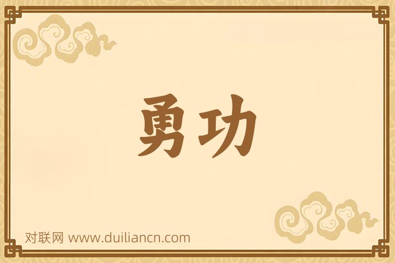 勇功词语的意思