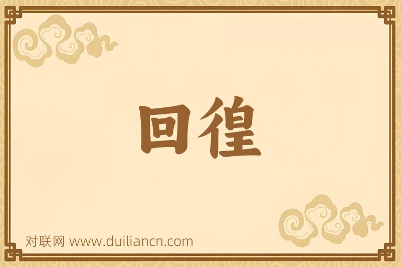 回徨词语的意思