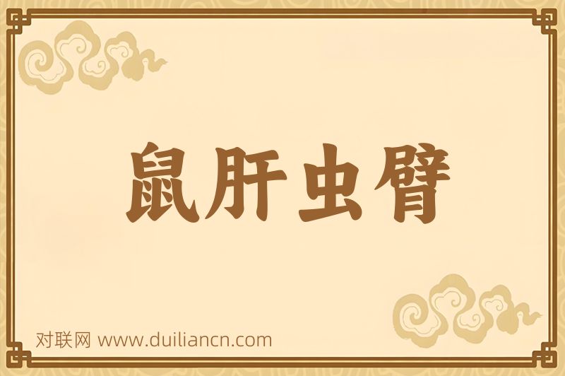 鼠肝虫臂词语的意思