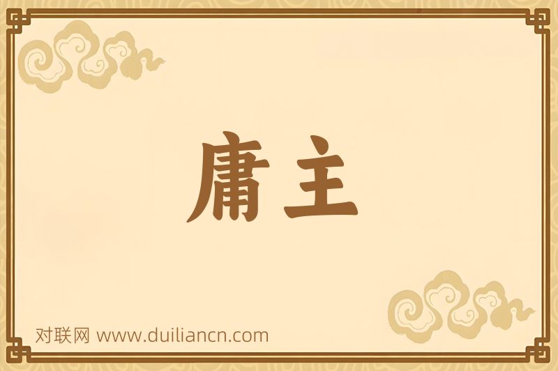 庸主词语的意思