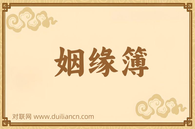 姻缘簿词语的意思