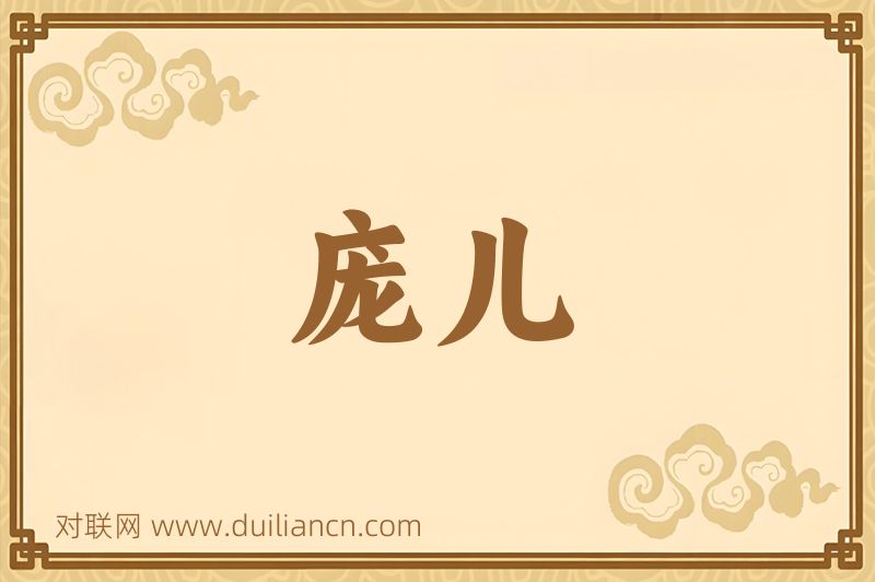 庞儿词语的意思