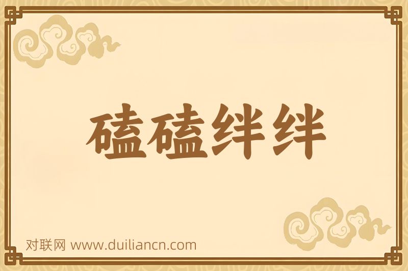 磕磕绊绊词语的意思