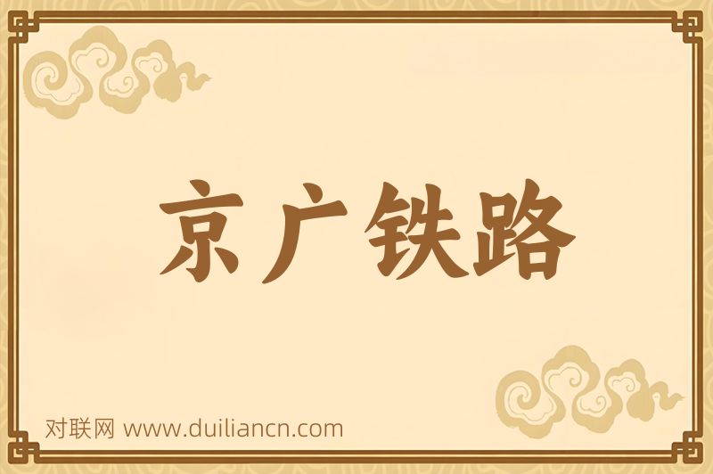 京广铁路词语的意思
