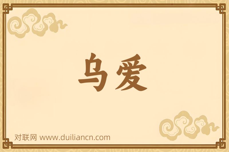 乌爱词语的意思