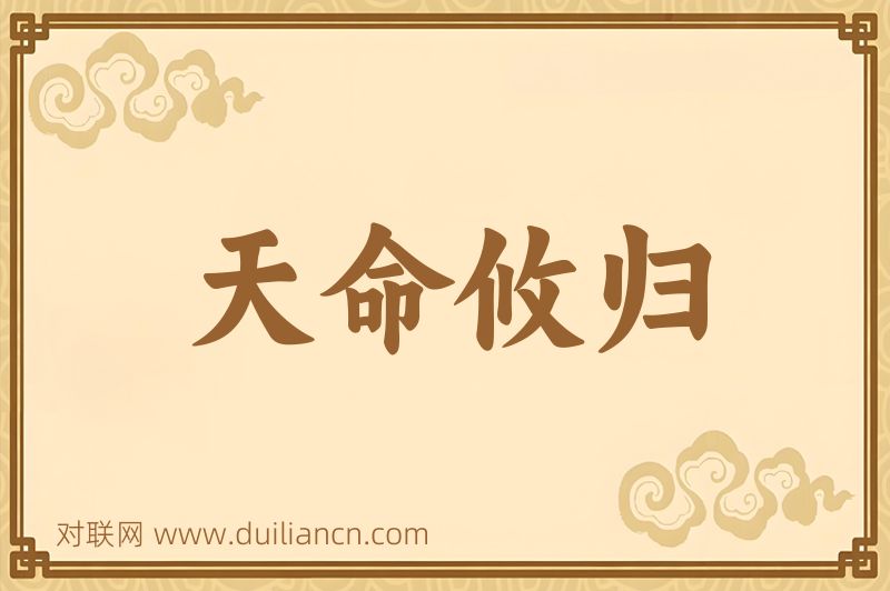 天命攸归词语的意思