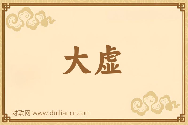 大虚词语的意思