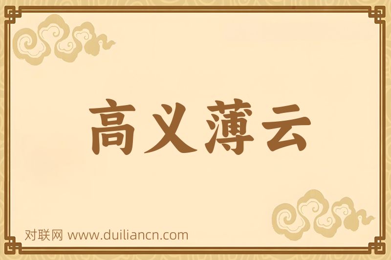 高义薄云词语的意思