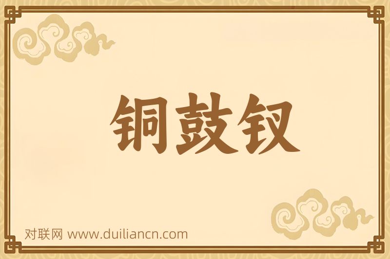 铜鼓钗词语的意思