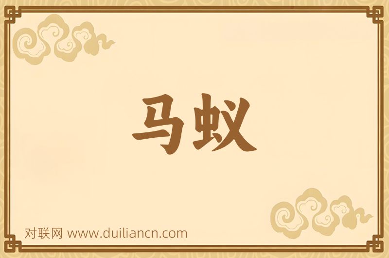 马蚁词语的意思