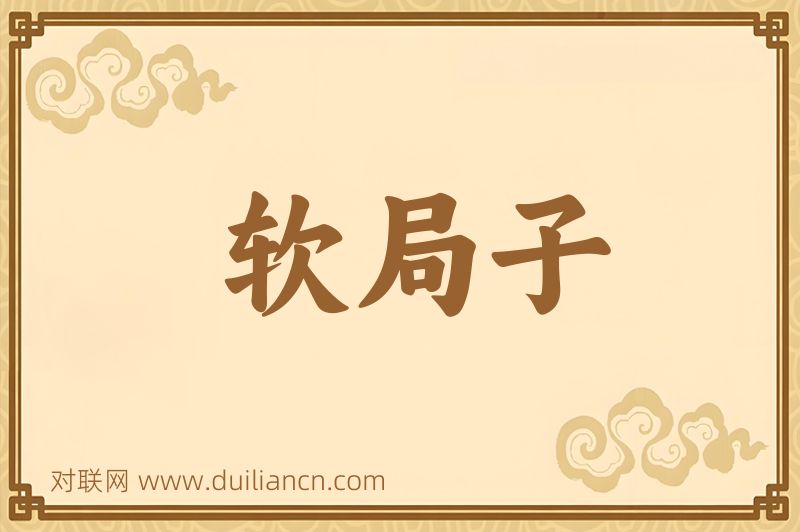软局子词语的意思