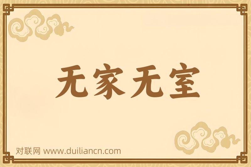 无家无室词语的意思