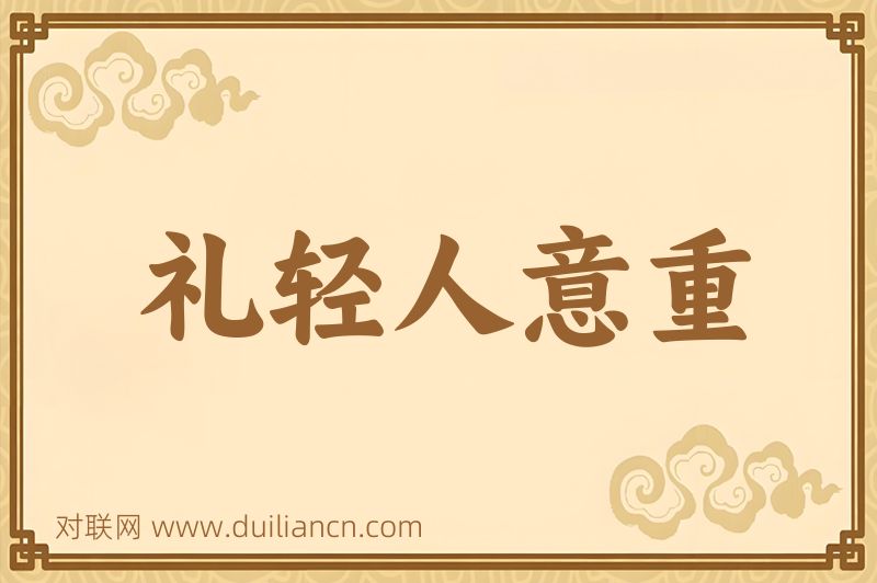 礼轻人意重词语的意思