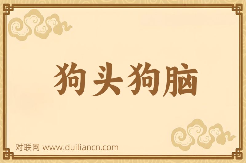 狗头狗脑词语的意思