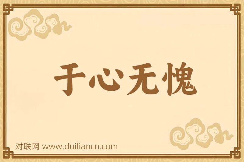 于心无愧词语的意思