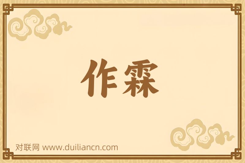 作霖词语的意思
