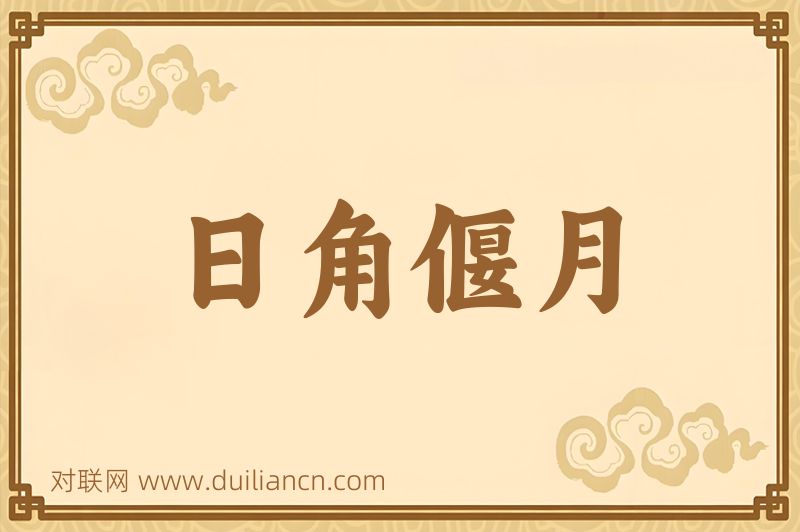日角偃月词语的意思