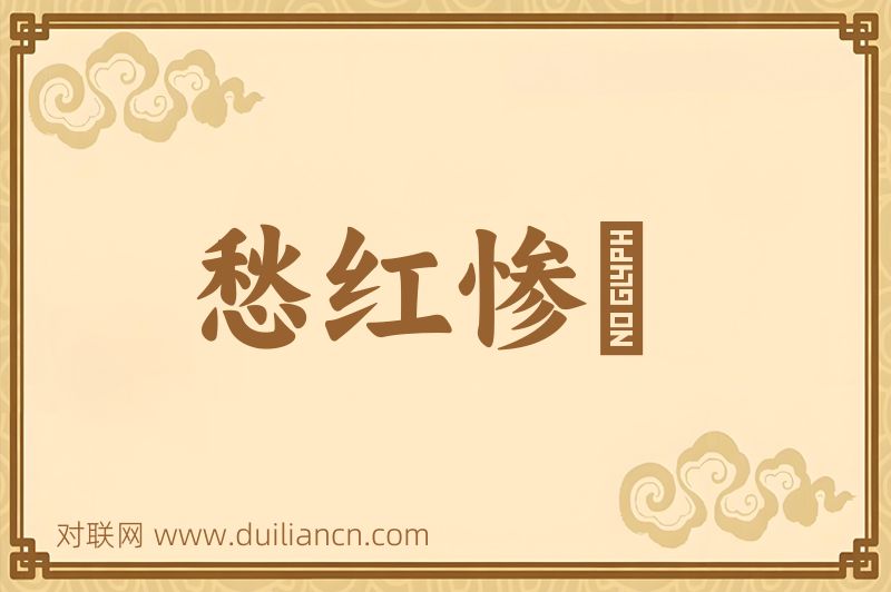 愁红惨緑词语的意思