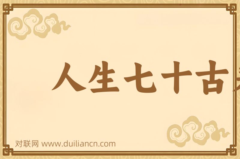人生七十古来稀词语的意思