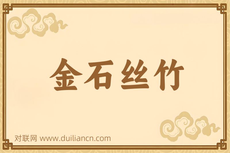 金石丝竹词语的意思
