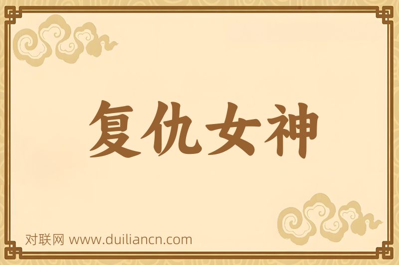 复仇女神词语的意思