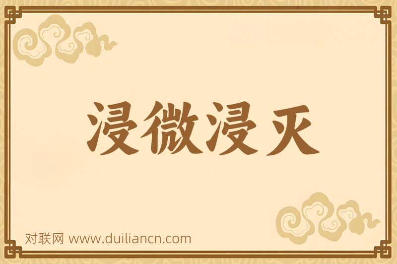 浸微浸灭词语的意思